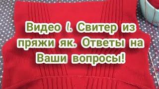 Видео 1. Красный свитер! Ответы на Ваши вопросы.