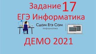 Задание 17 ДЕМО ЕГЭ 2021 Информатика