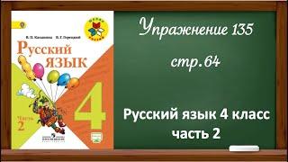 Упражнение 135, стр 64. Русский язык 4 класс, часть 2.