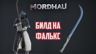 Mordhau Билд на фалькс