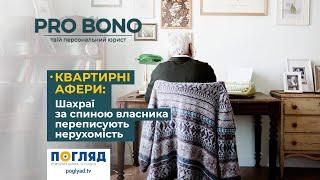 PRO BONO. Квартирні афери: шахраї за спиною власника переписують нерухомість