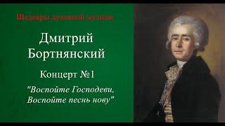 Шедевры духовной музыки. Д. Бортнянский, Концерт №1, "Воспойте Господеви, воспойте песнь нову."