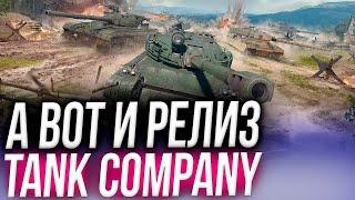  УБИЙЦА WOT BLITZ ВЫШЕЛ! РЕЛИЗ TANK COMPANY!