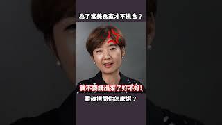 美食家的終極二選一！這能吃嗎？ #shorts 【Liz 美食家】