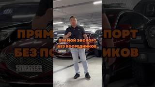 Экспорт без посредников #автоизкореи #automobile #экспортавто