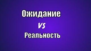 Ожидание  VS  Реальность