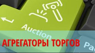 Агрегаторы для аукционов по банкротству. На примере Tbankrot.ru