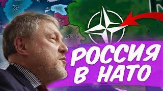 HOI 4:  РОССИЯ МОЖЕТ В НАТО! | Millenium Dawn – Российская Федерация