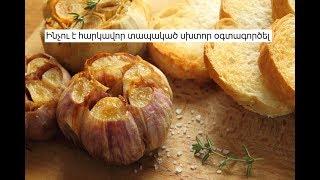 Ինչու է հարկավոր տապակած սխտոր օգտագործել