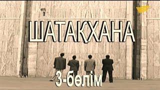 «Шатақхана». 3-бөлім