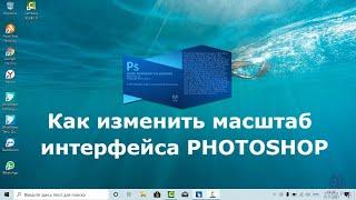 Как изменить масштаб интерфейса в Photoshop