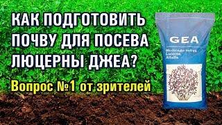 КАК ПОДГОТОВИТЬ ПОЧВУ ДЛЯ ПОСЕВА ЛЮЦЕРНЫ GEA? / Вопрос-1 (25-07-2019)