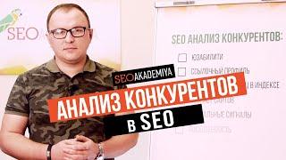 SEO анализ сайтов конкурентов самостоятельно за 7 минут - Академия SEO (Павел Шульга)