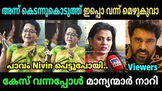 അന്ന് കെടന്ന് കൊടുത്തപ്പോ ധൈര്യം ചോർന്ന് പോയോ | Mallika Sukumaran Troll Video