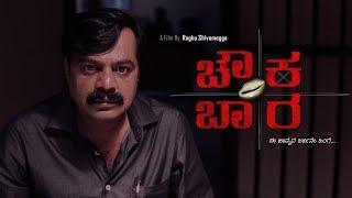 ''CHOWKABARA''  STATE || ISFFB || SIIMA ||  Award winning ''KANNADA'' Best Short Film