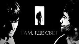 Там, где свет