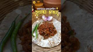 मग येताय काय झणझणीत कांद्याचा झुणका आणि भाकरी खायला #shortsrecipe #shorts #zunkabhakar