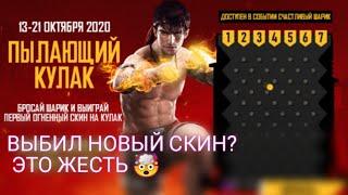 НОВОЕ СОБЫТИЕ ПЫЛАЮЩИЙ КУЛАК / ВЫБИЛ ОГНЕННЫЙ СКИН НА КУЛАК?! Free Fire