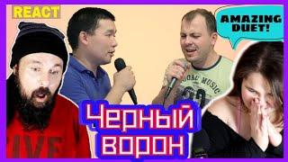 VOCAL COACHES REACT: Черный ворон - Я. Сумишевский и Е. Турлубеков