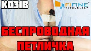 FIFINE K031B ОБЗОР + ТЕСТ петличный микрофон + распаковка K025