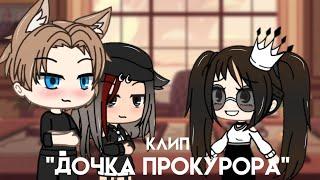 [клип] "Дочка прокурора". Gacha Life.