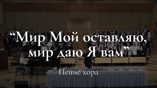 WREBC - "Мир Мой оставляю, мир даю Я вам"