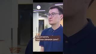 Как оплатить покупки взмахом руки? «NeoСеть»  #хабар #NeoСеть