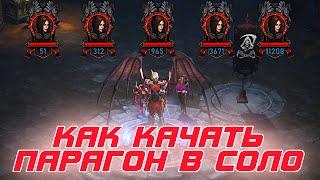 Diablo 3:  Как качать парагон при игре в соло