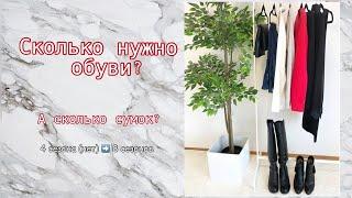 Сколько должно быть обуви? Сколько нужно вещей?