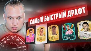 САМЫЙ БЫСТРЫЙ ДРАФТ В FC 25