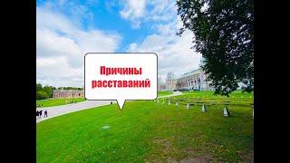 Основные причины расставаний