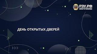 День открытых дверей в РЭУ им. Г.В. Плеханова