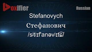 How to Pronounce Stefanovych (Стефанович) in Russian - Voxifier.com