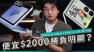 小米Mix Flip實測對決Samsung Galaxy Z Flip6！價差$2000、勝敗明顯？2024旗艦細摺邊部抵玩？ #廣東話 產品評測