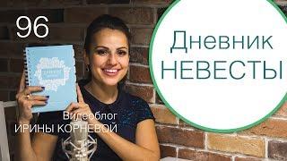 96 - Дневник невесты / Организация свадьбы за 2000 рублей / Свадебный блог Ирины Корневой