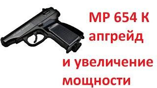 МР 654 К апгрейд и усиление мощности мр 654к модернизация