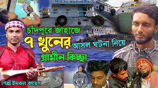 চাঁদপুরের জাহাজে ৭ খু*নের জারি গান | গ্রামীন কিচ্ছা পালা | Imrul kayes | Jari gaan | kissa 2024