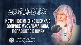 Сломанный хребет такфиристов! | Шейх аль-Гъунайман #Такфир #Могилопоклонники #Мушрики #Кафиры