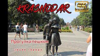 KRASNODAR. Атмосфера улиц Краснодара! Пешеходная экскурсия