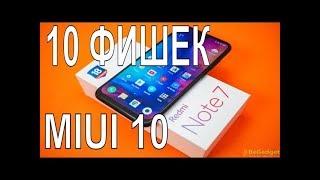 10 НОВЫХ фишек  на MiUI 10, о которых вы точно не знали ! Полезные функции на Xiaomi Redmi Note 7