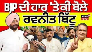 LIVE | BJP ਦੀ ਹਾਰ 'ਤੇ ਕੀ ਬੋਲੇ Ravnet Bittu | Ludhiana Election Result | Sanjeev Arora | Jiwan Gupta