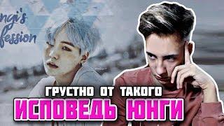 ○ BTS Исповедь Юнги l BTS -  Yoongi's Confession l БОДЬКА РЕАКЦИЯ НА K-POP l ОТ ТАКОГО ГРУСТНО