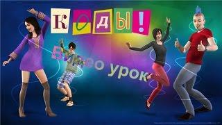 Видео урок по поводу кодов в The Sims 3