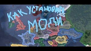 Как установить мод на любу версию Hearts of Iron IV