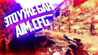 NEW PRIVATE AIM CFG V15ЧИТЕРСКАЯ СБОРКАЖЕСТКИЕ ФРАГИКФГ КС 1 6️РАЗРЫВАЕМ ПАБЛИКИЧИТЫ кс 1.6