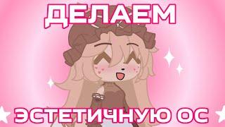 Как сделать эстетичную ОС в Gacha Club / туториал гача клаб