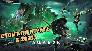 Awaken: Chaos Era  Стоит ли играть в 2023?  Актуальное состояние  Есть ли контент?   Обзор