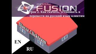 Урок 2. Как скачать кликтим, установить и перевести на русский язык.