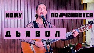 Светлана Копылова - Кому подчиняется дьявол (ПРЕМЬЕРА)