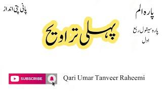 Pehli trawee || Trawee Tilawat || by Qari Umar Tanveer raheemi || panipati tilawat |Fast recitation